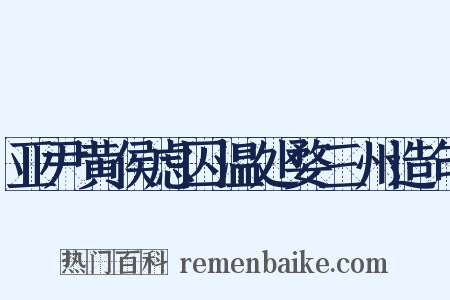 亚尹黄侯虑囚温处婺三州造句是什么意思的图片
